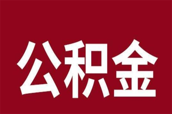 钦州安徽公积金怎么取（安徽公积金提取需要哪些材料）