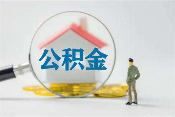 钦州如何能取住房公积金（怎么可以取住房公积金出来）