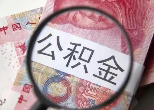 钦州离职当月可以取公积金吗（离职当月的住房公积金）