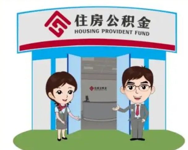 钦州代提住房公积金（代提公积金安全吗）